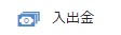 日本円を入金しよう